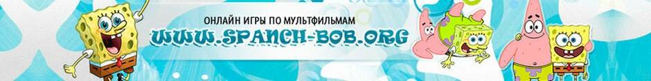 Бесплатные онлайн игры для детей на spanch-bob.org